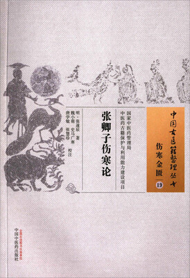 

张卿子伤寒论