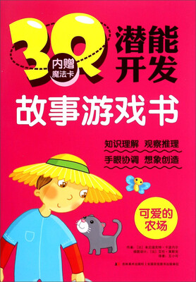 

3Q潜能开发故事游戏书：可爱的农场