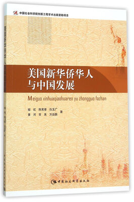 

美国新华侨华人与中国发展