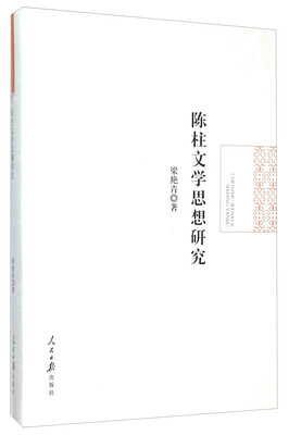 

陈柱文学思想研究(精