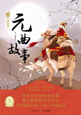 

《中华经典故事》（第二辑）：元曲故事