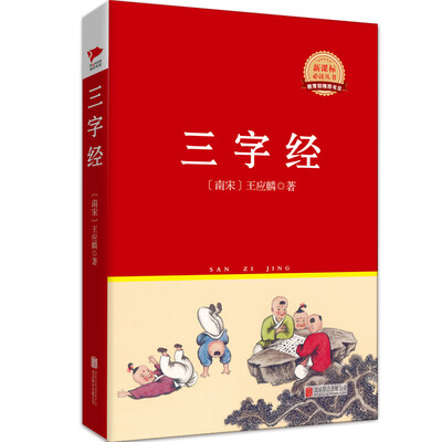 

三字经/新课标必读丛书红皮系列