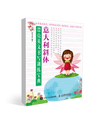 

漂亮英文书写训练宝典：意大利斜体
