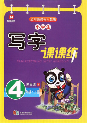 

小学生写字课课练（四年级上册 人教版）