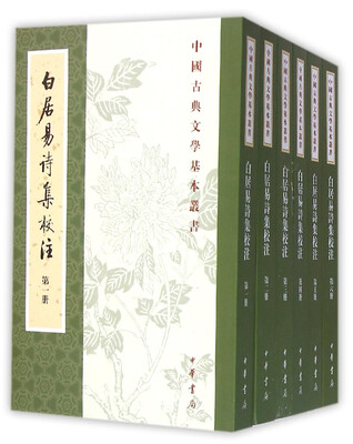 

白居易诗集校注（中国古典文学基本丛书·全6册·繁体竖排）