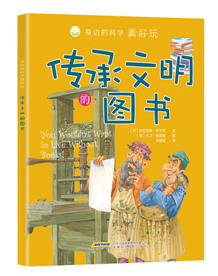 

身边的科学真好玩 传承文明的图书