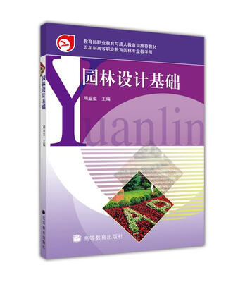 

教育部职业教育与成人教育司推荐教材园林设计基础