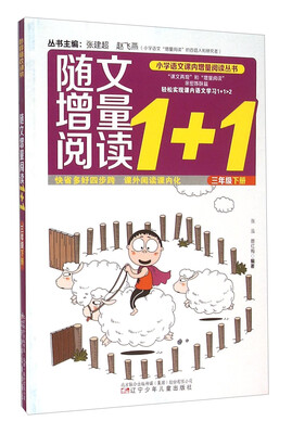 

随文增量阅读1+1（三年级下）