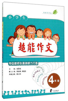 

新体系作文：小学生超能作文（四年级）