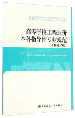 

高等学校工程造价本科指导性专业规范2015年版