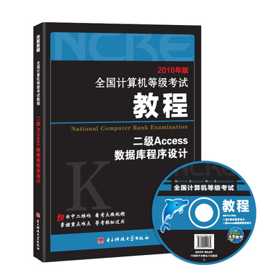 

2017全国计算机等级考试教程：二级Access数据库程序设计(附光盘软件）