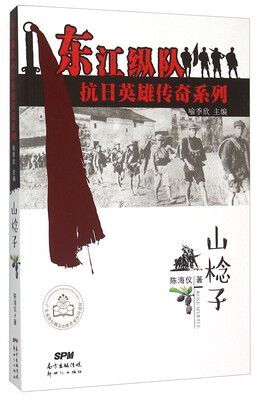 

山棯子/东江纵队抗日英雄传奇系列