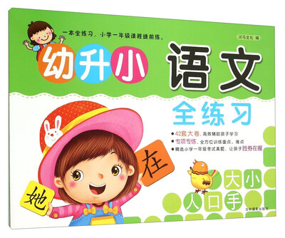 

吉林摄影出版社 幼升小 幼升小语文全练习