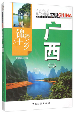 

锦绣壮乡广西(2)/中国地理文化丛书