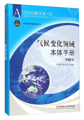 

气候变化领域本体手册（第2版）