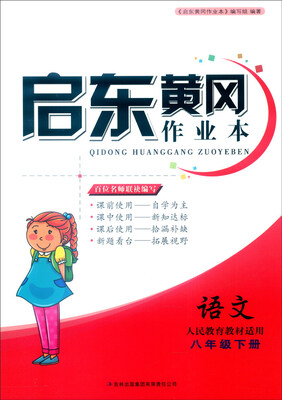 

2016年春 启东黄冈作业本书+卷八年级语文下人民教育教材适用