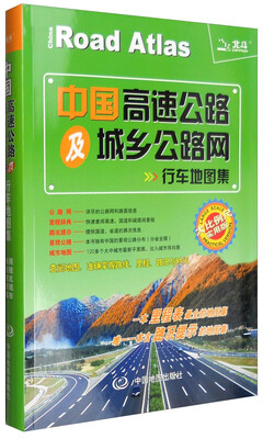 

2016年中国高速公路及城乡公路网行车地图集大比例尺 实用版