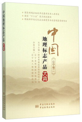 

中国地理标志产品大典(辽宁卷2)