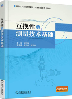 

互换性与测量技术基础