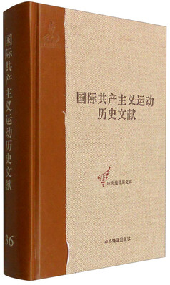 

中央编译局文库 国际共产主义运动历史文献（36）：共产国际执行委员会第三次扩大全会文献