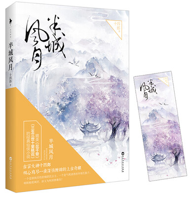 

半城风月