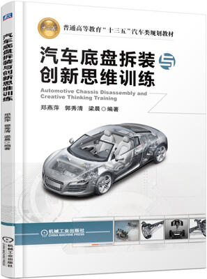 

汽车底盘拆装与创新思维训练