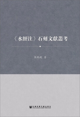 

水经注 石刻文献丛考