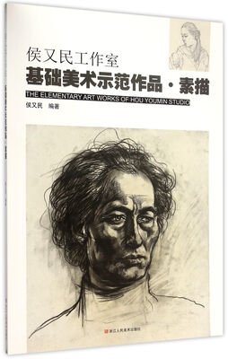 

侯又民工作室基础美术示范作品·素描