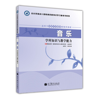 

中小学和幼儿园教师资格考试学习参考书系列：音乐学科知识与教学能力（适用于初级中学教师资格申请者）