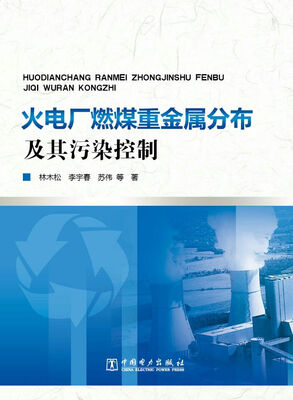

火电厂燃煤重金属分布及其污染控制