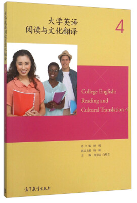 

大学英语阅读与文化翻译（4）[College English： Reading And Cultural Translation 4