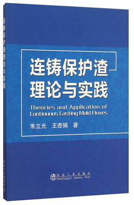 

连铸保护渣理论与实践