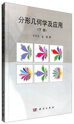 

分形几何学及应用下册