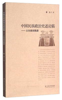 

中国民族政治史述论稿从先秦到隋唐