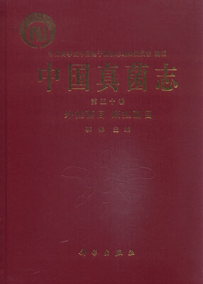 

中国真菌志（第五十卷）：外担菌目 隔担菌目
