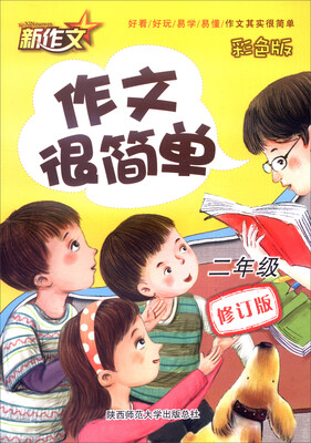 

作文很简单二年级 彩色版 修订版