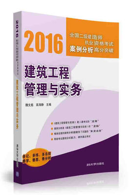 

建筑工程管理与实务/2016全国二级建造师执业资格考试案例分析高分突破