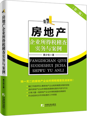 

房地产企业所得税稽查实务与案例（第二版）