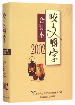 

2002年《咬文嚼字》合订本精