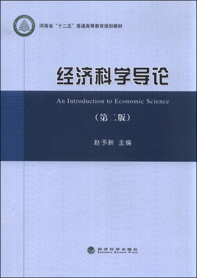 

经济科学导论（第二版）