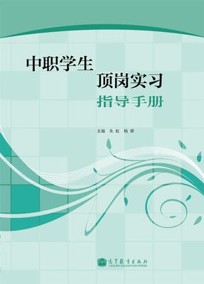 

中职学生顶岗实习指导手册