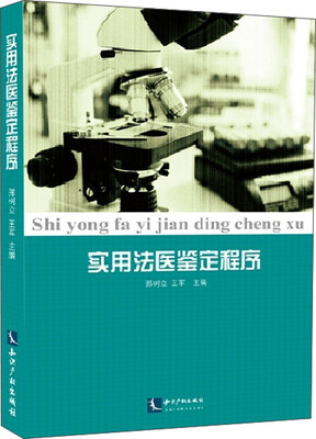 

实用法医鉴定程序