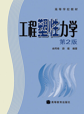 

工程塑性力学（第2版）/高等学校教材