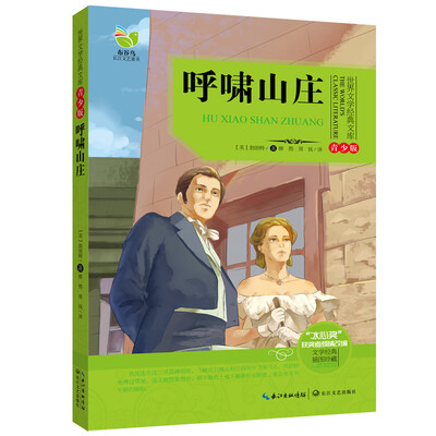 

呼啸山庄（世界文学经典文库青少版）