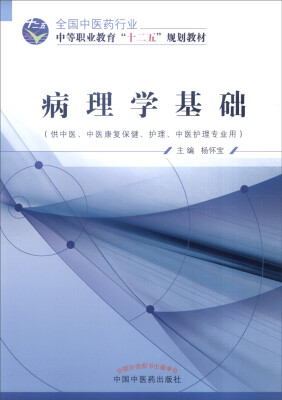 

病理学基础供中医、中医康复保健、护理、中医护理专业用