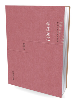 

影响力学校研究书系 学生乐之