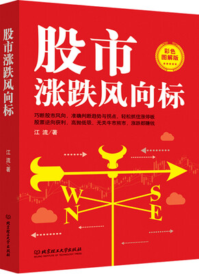 

股市涨跌风向标（彩色图解版）