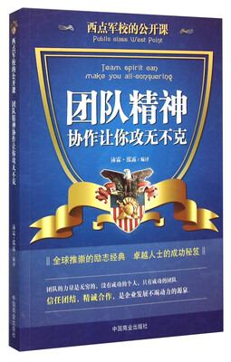 

西点军校的公开课：团队精神协作让你攻无不克