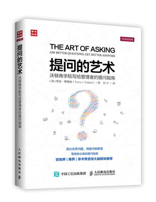 

提问的艺术 沃顿商学院写给管理者的提问指南