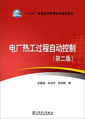 

电厂热工过程自动控制（第二版）/“十三五”普通高等教育本科规划教材